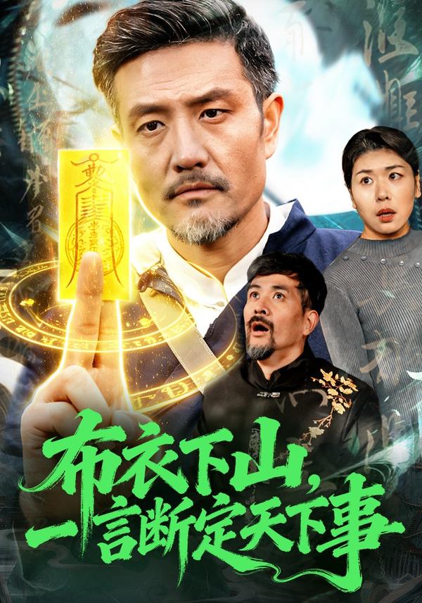 短剧布衣下山，一言断定天下事海报