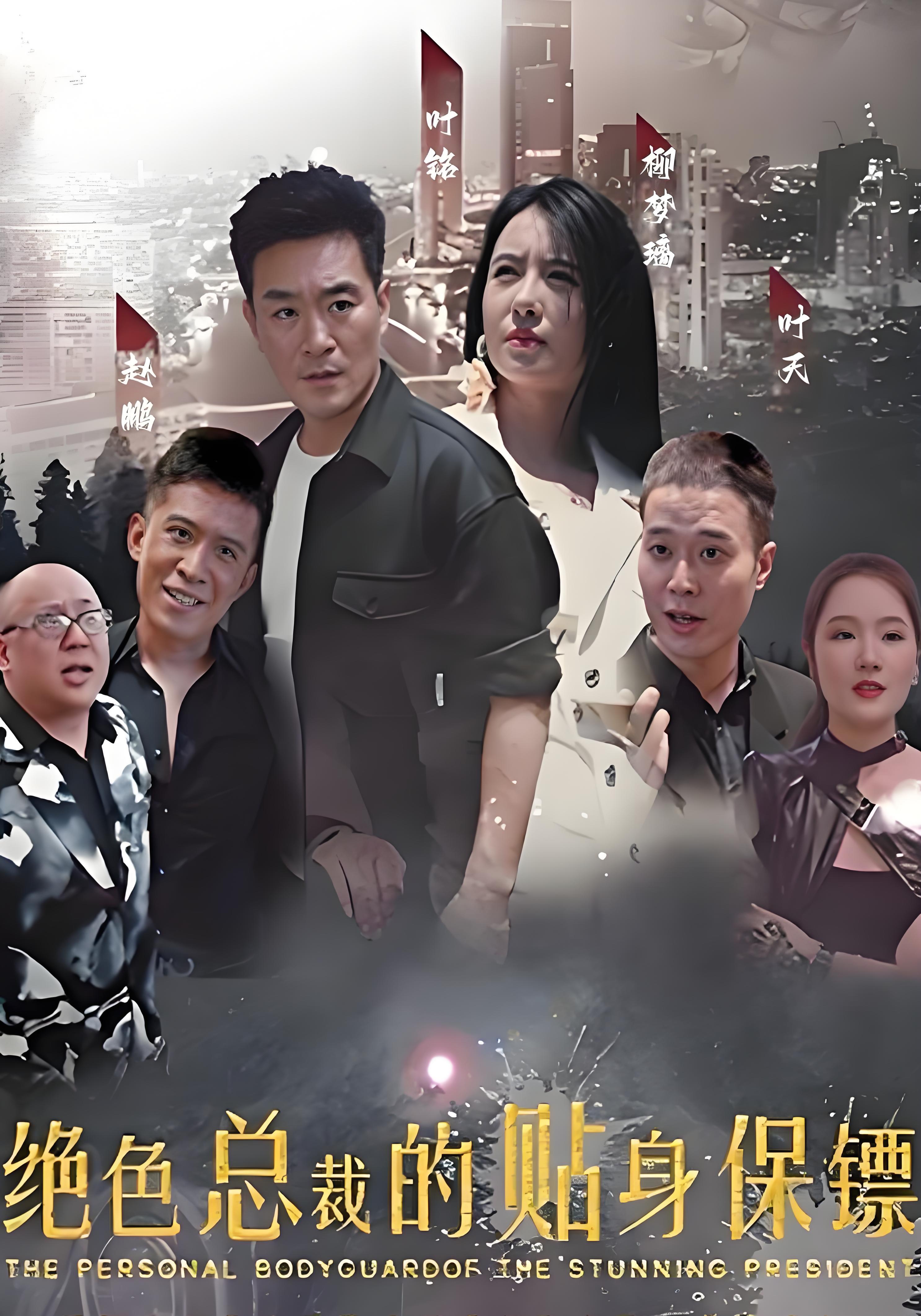 绝色总裁的贴身保镖