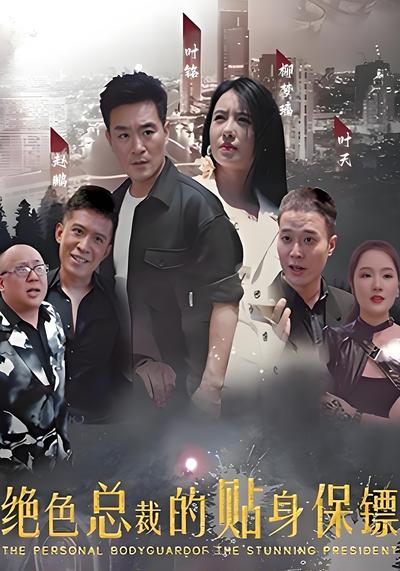 绝色总裁的贴身保镖