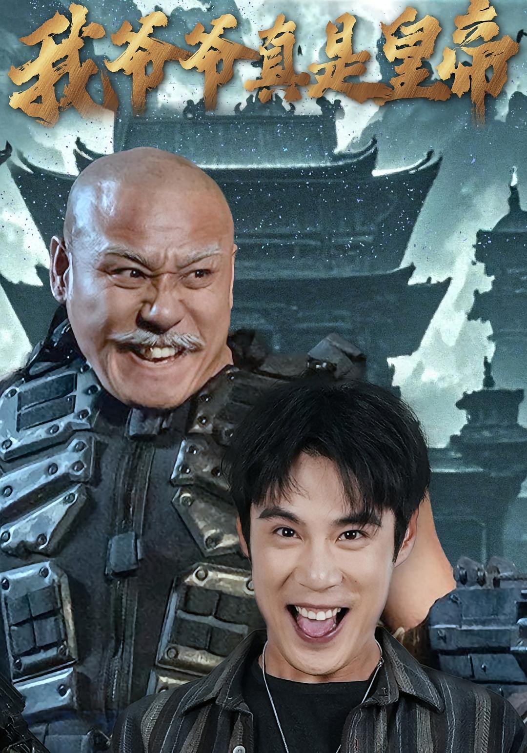 我爷爷真是皇帝