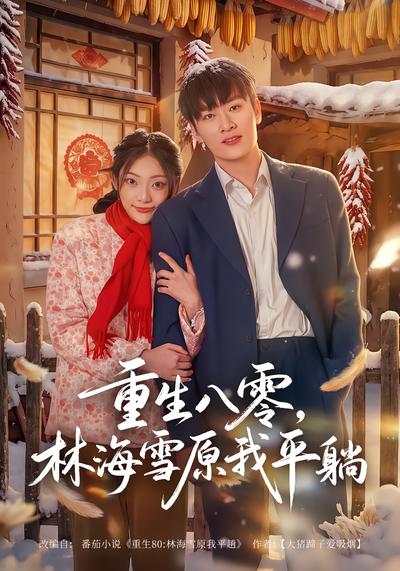 重生八零，林海雪原我平躺 - 在线观看