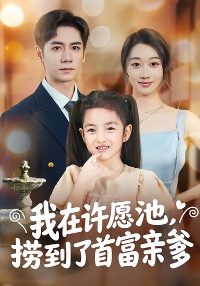 我在许愿池，捞到了首富亲爹