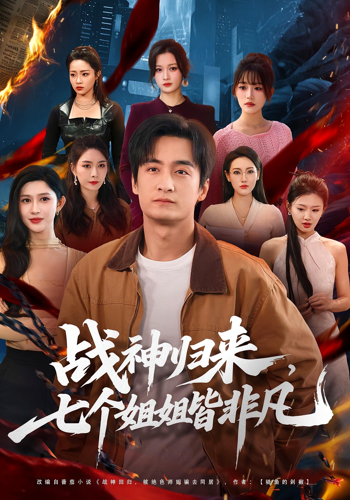 战神归来，七个姐姐皆非凡