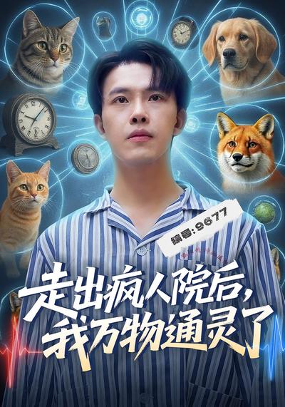 走出疯人院后，我万物通灵了