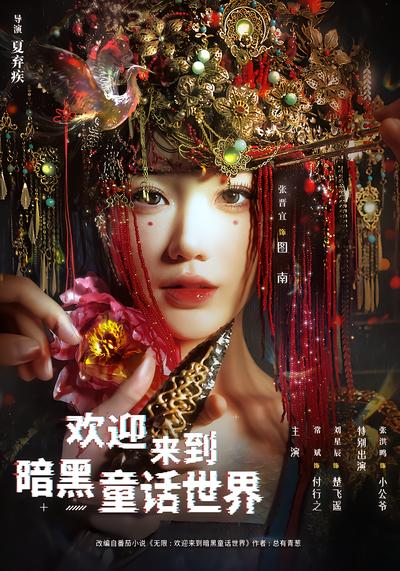 欢迎来到暗黑童话世界 - 在线观看