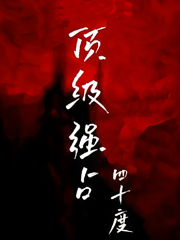 顶级强占