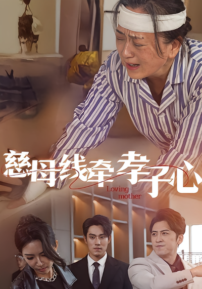 慈母线牵孝子心