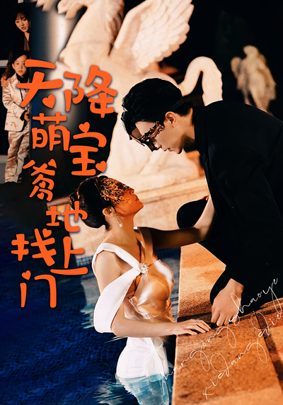 天降萌宝爹地找上门