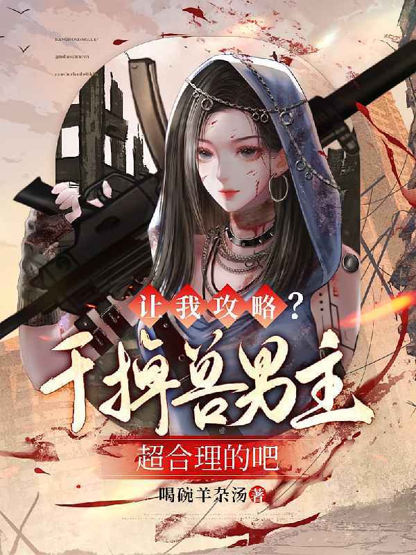 让我攻略？干掉兽男主超合理的吧