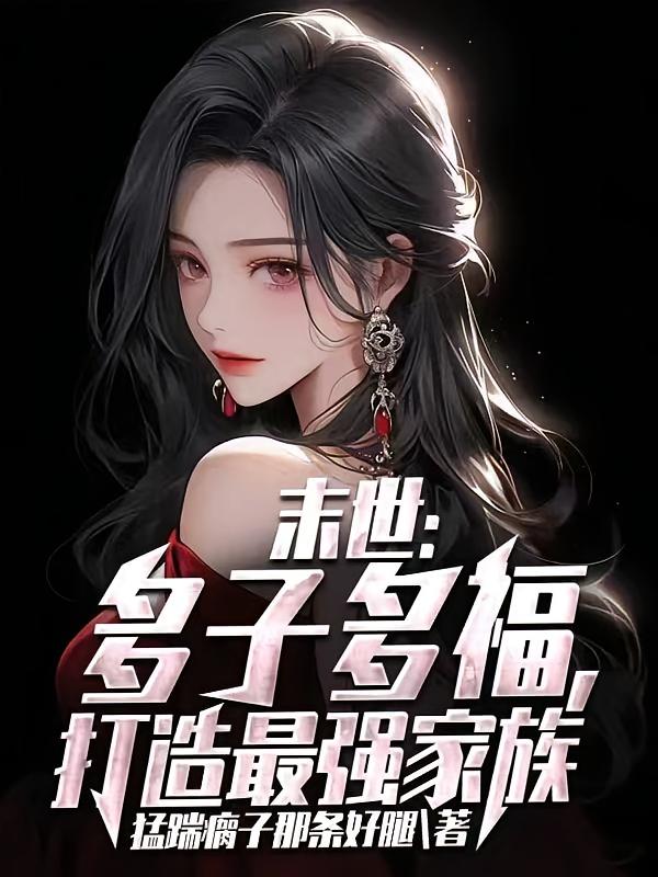 末世：多子多福，打造最强家族