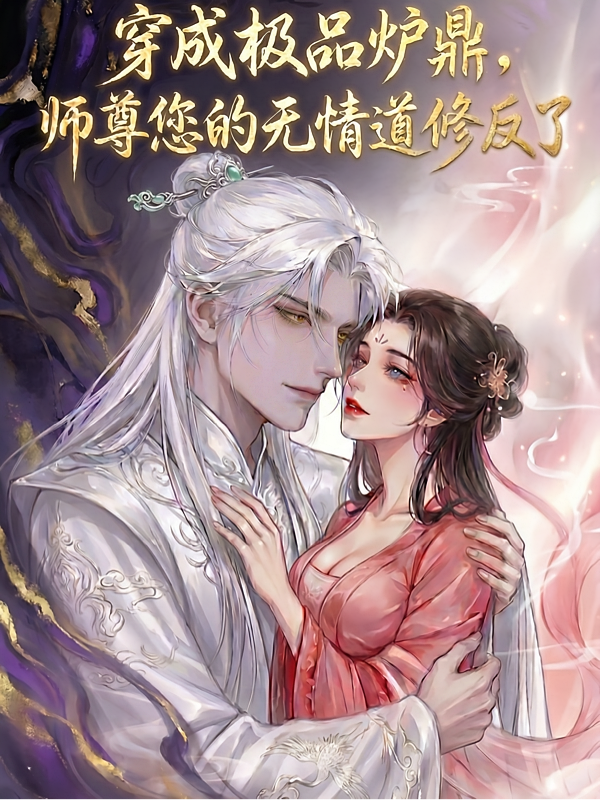 穿成极品炉鼎，师尊无情道修反了