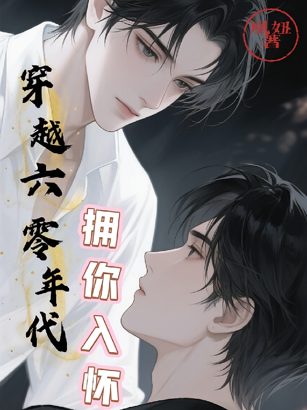 穿越六零年代拥你入怀