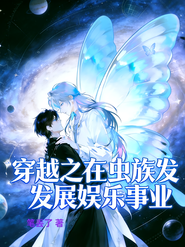 穿越之在虫族发展娱乐事业