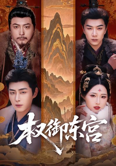 权御东宫 - 在线观看