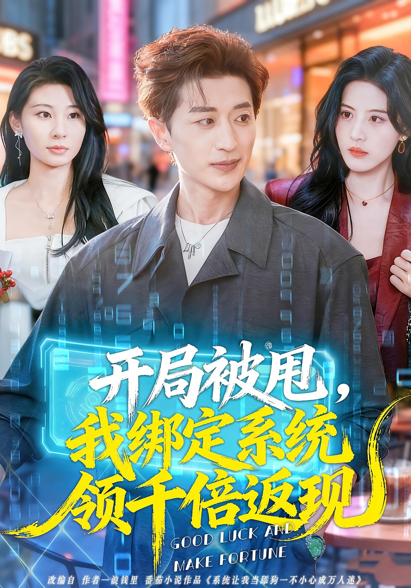 开局被甩，我绑定系统领千倍返现