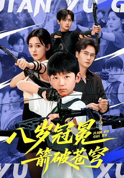 八岁冠冕，箭破苍穹