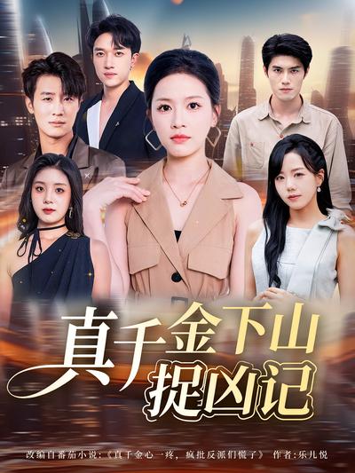 真千金下山捉凶记