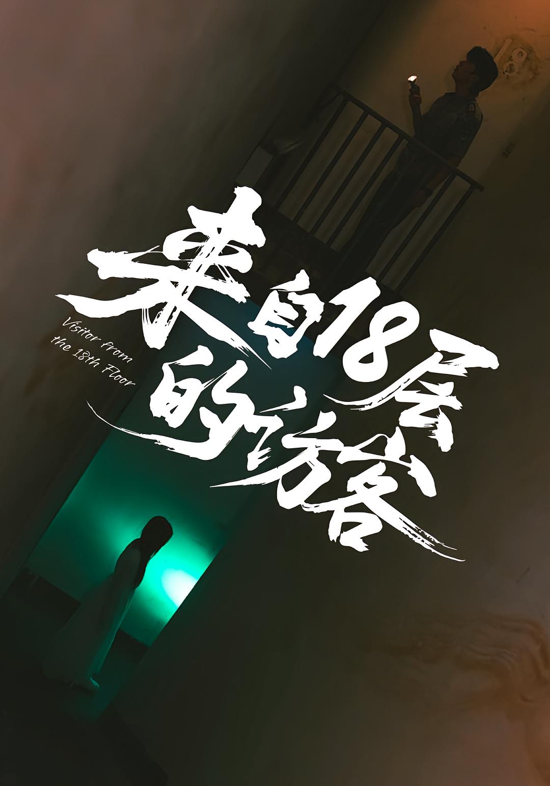 来自18层的访客