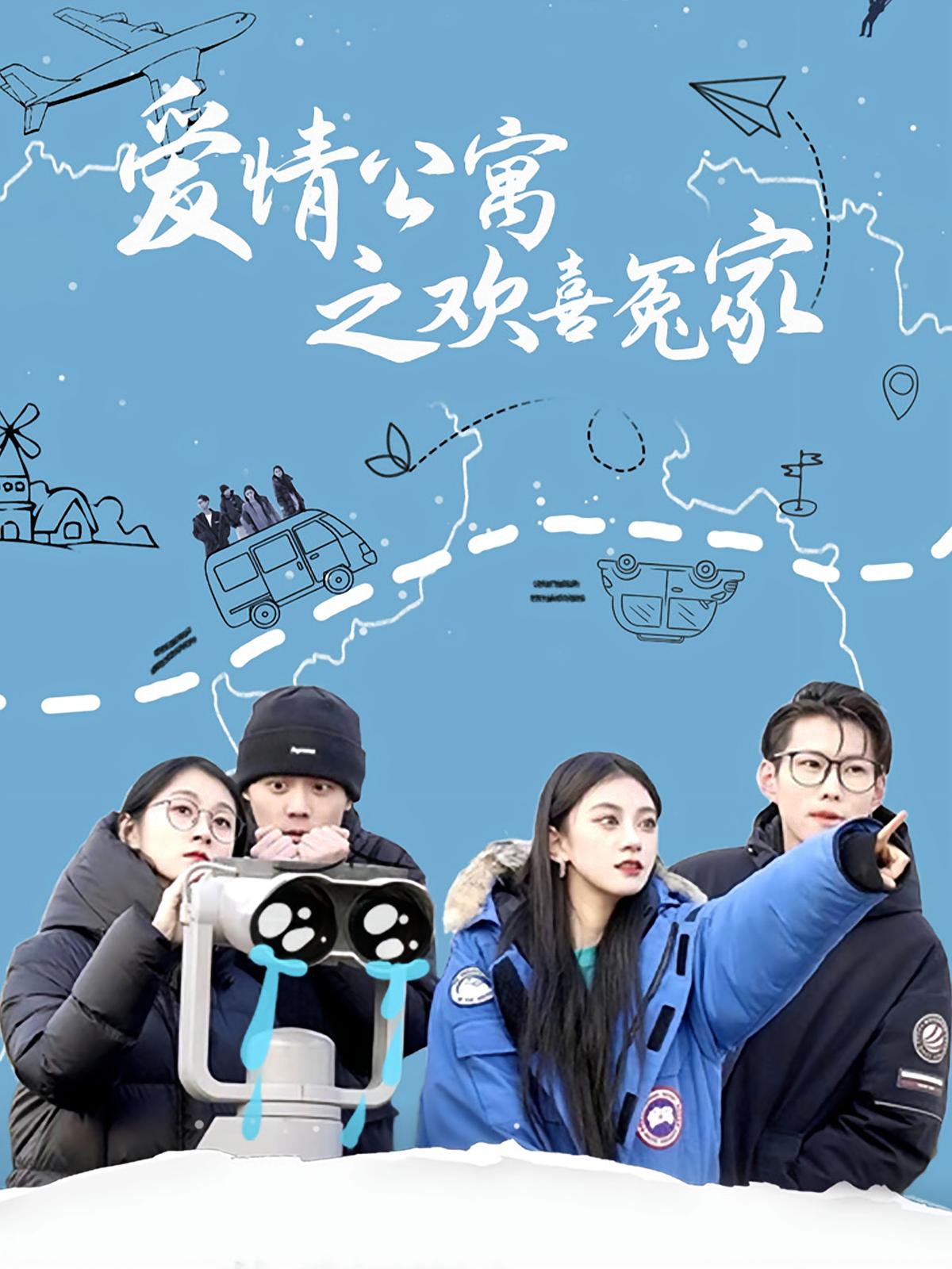 爱情公寓之欢喜冤家