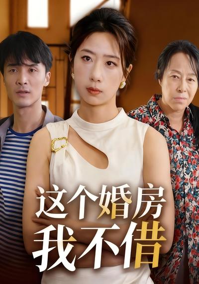 这个婚房我不借