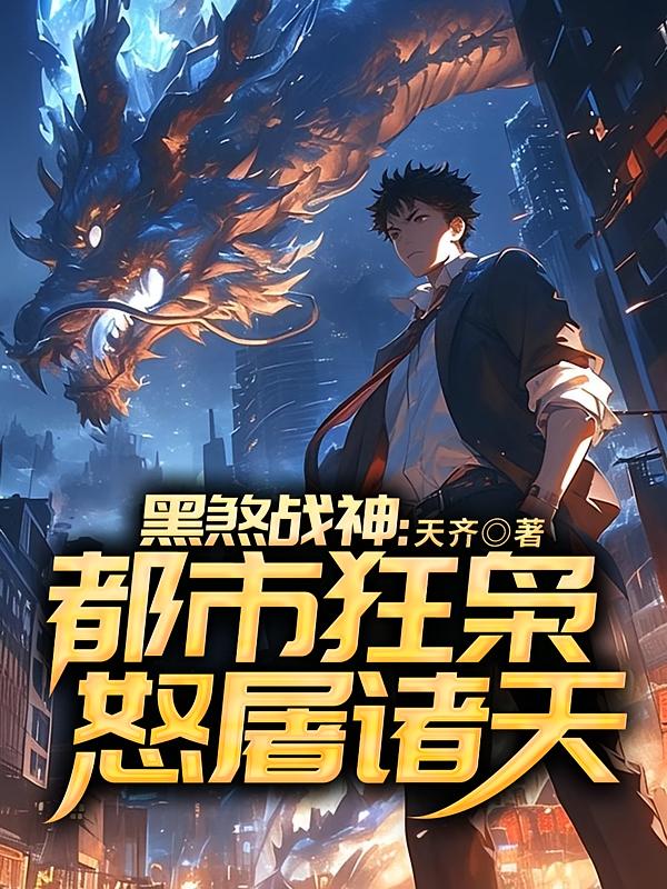 黑煞战神：都市狂枭怒屠诸天