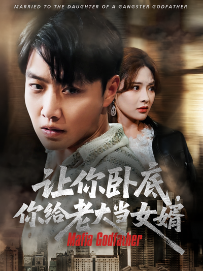 让你卧底，你给老大当女婿