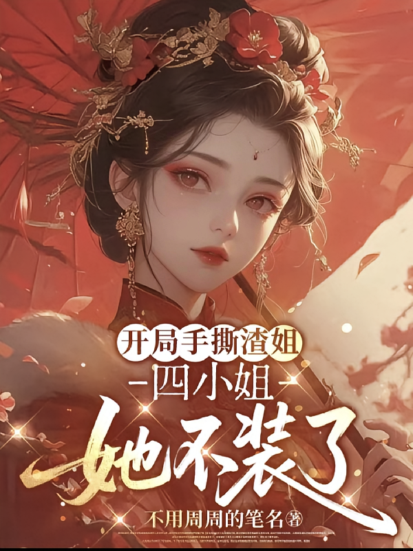 开局手撕渣姐，四小姐她不装了