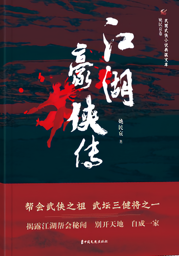 江湖豪侠传