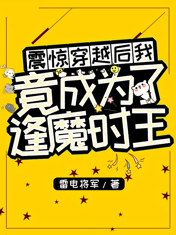 震惊：穿越后我竟成为了逢魔时王