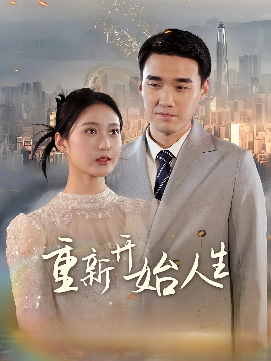 重新开始人生