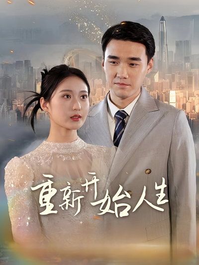 重新开始人生