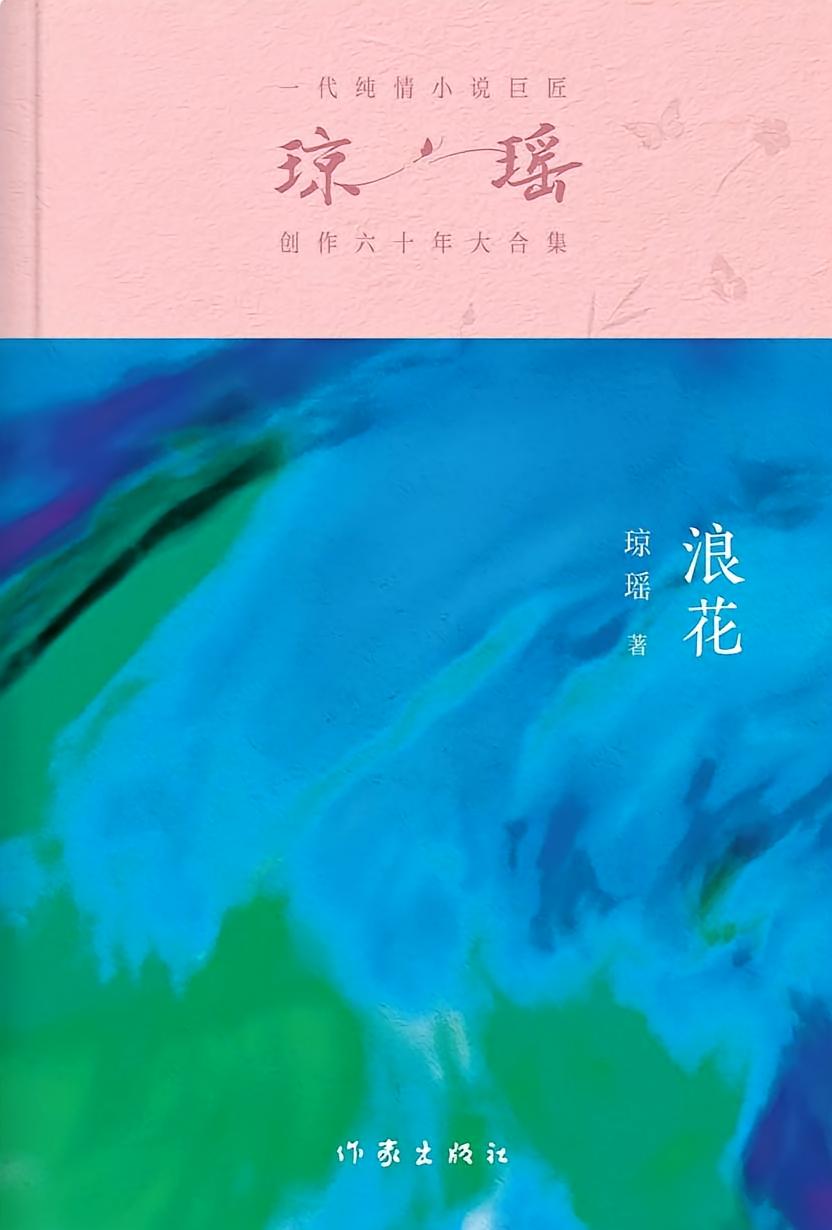 浪花