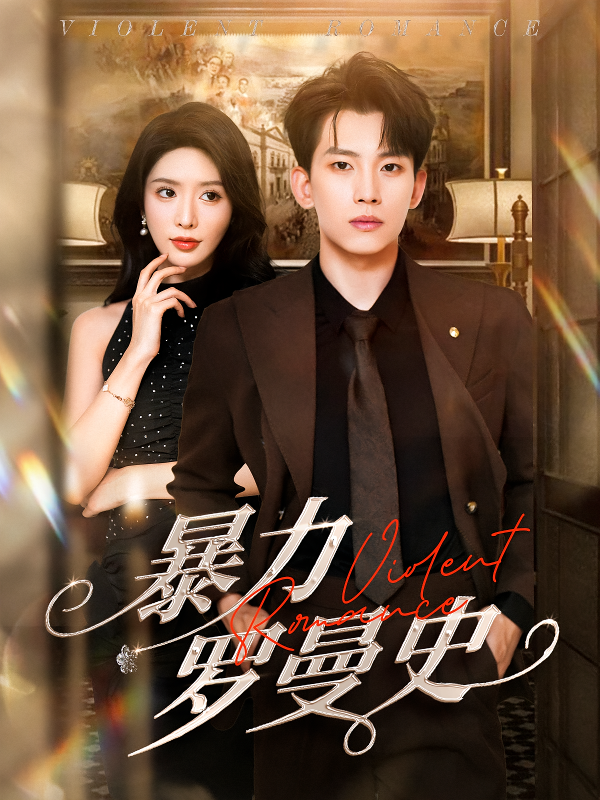 暴力罗曼史