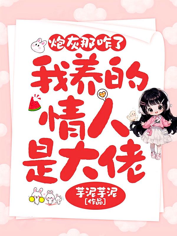 炮灰那咋了，我养的情人是大佬