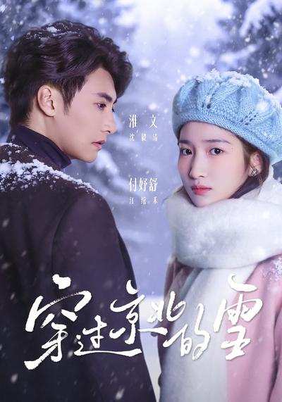 穿过京北的雪 - 在线观看