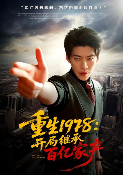 重生1978：开局继承百亿家产 - 在线观看