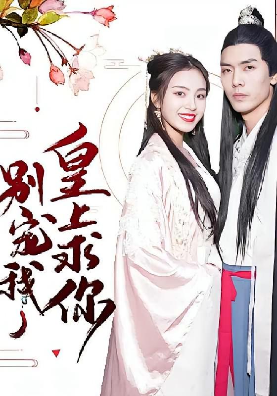 皇上求你别宠我