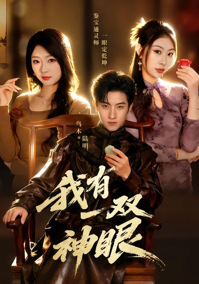 我有一双神眼 - 在线观看