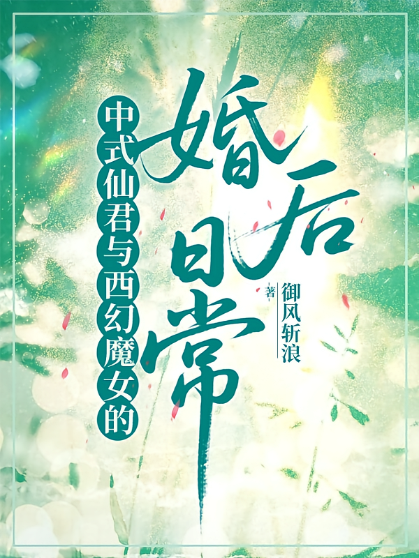 中式仙君与西幻魔女的婚后日常