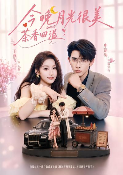 今晚月光很美，茶香四溢 - 在线观看