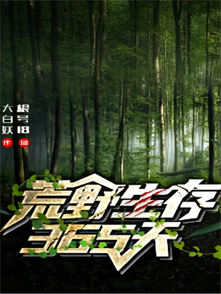 荒野生存365天