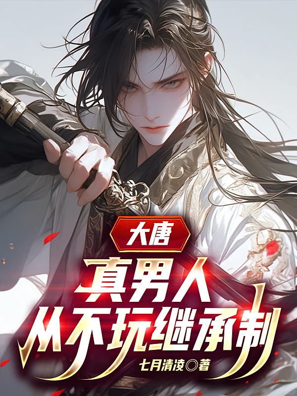 大唐：真男人从不玩继承制