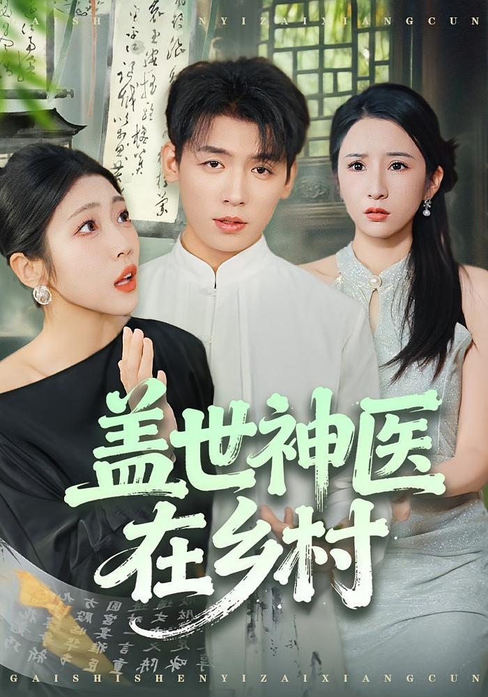 盖世神医在乡村