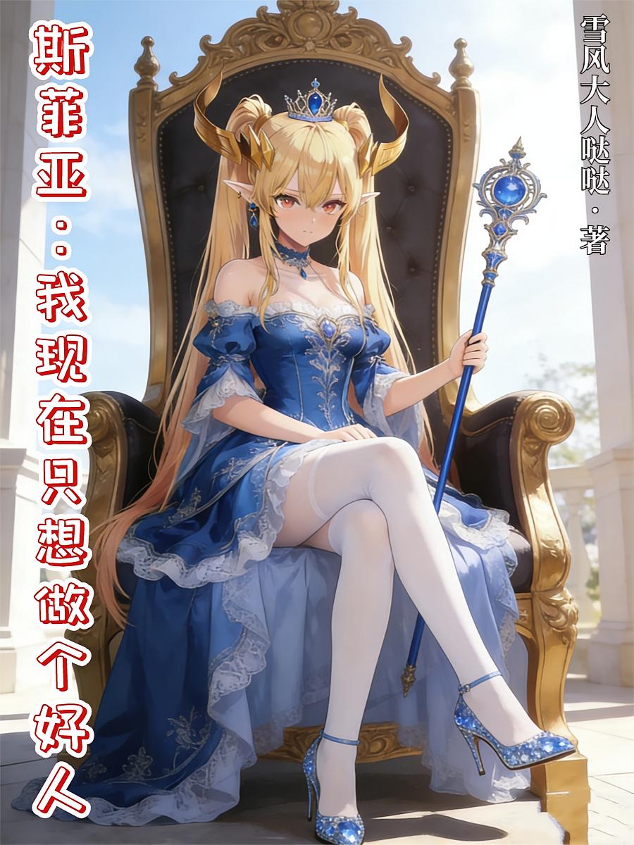 斯菲亚：我现在只想做个好人