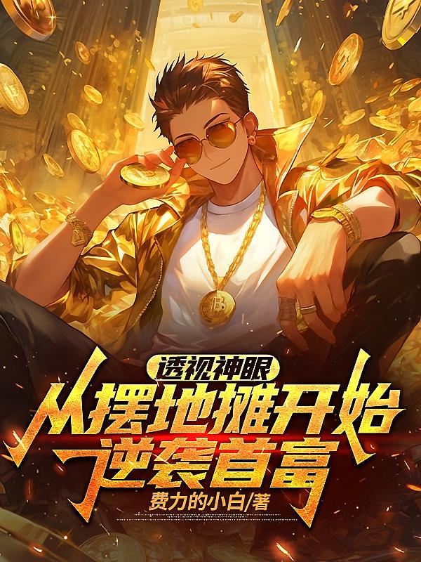 透视神眼：从摆地摊开始逆袭首富