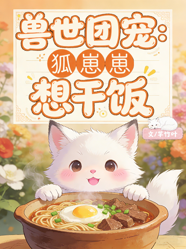 兽世团宠：狐崽崽想干饭