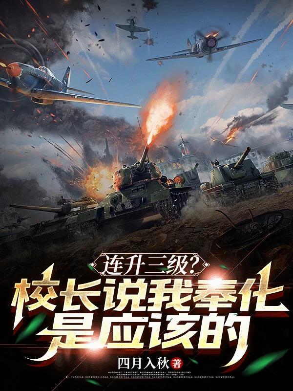 连升三级？校长说我奉化是应该的