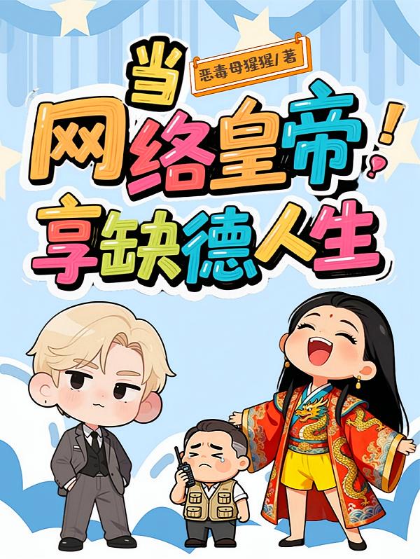 当网络皇帝，享缺德人生