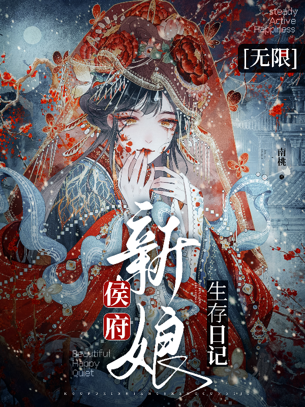 侯府新娘生存日记【无限】