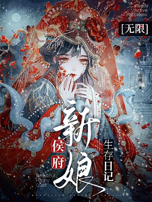 侯府新娘生存日记【无限】